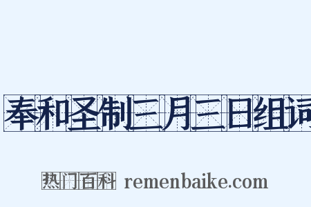 奉和圣制三月三日组词是什么意思的图片